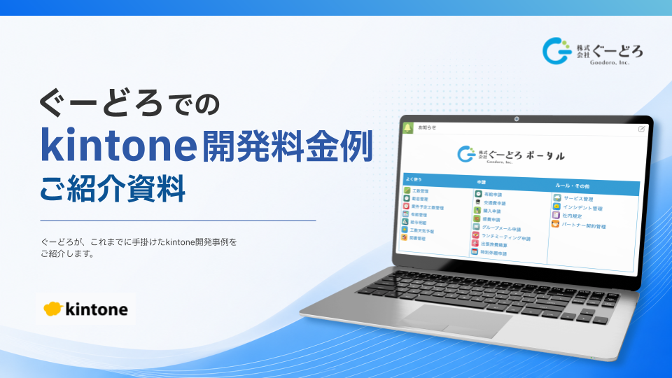 【表紙】kintone開発料金事例集