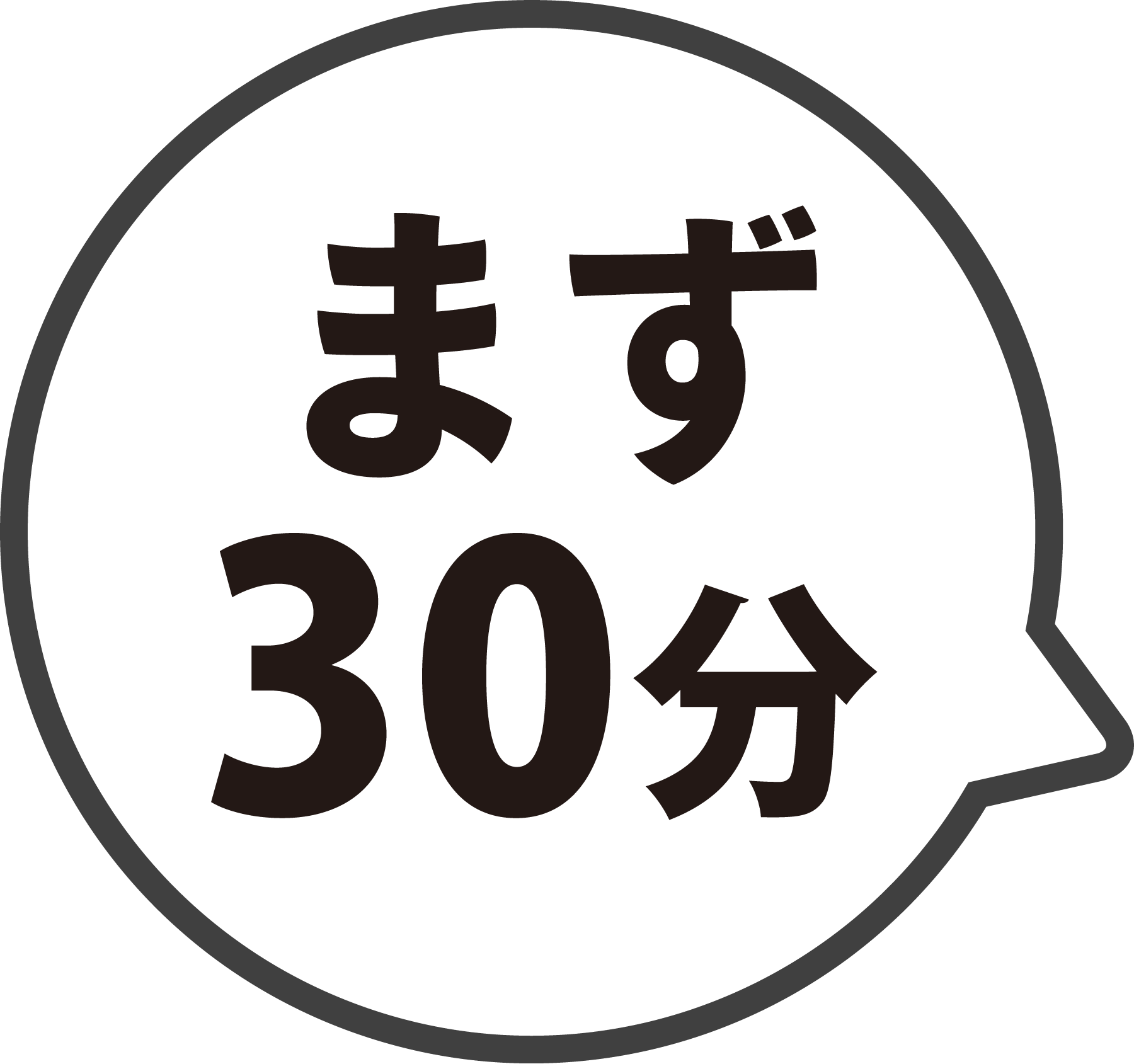 まず30分