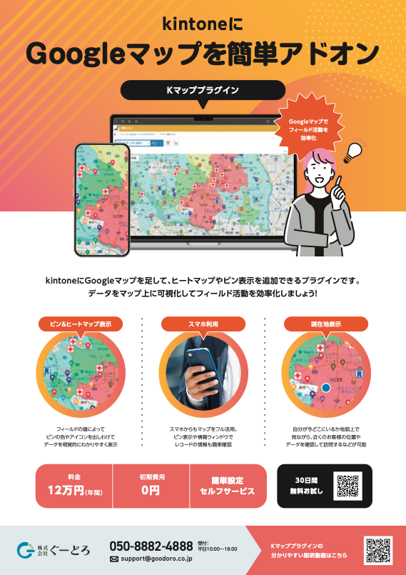 Kマップラプグイン製品チラシ